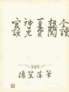 官神夏想全文小说免费阅读