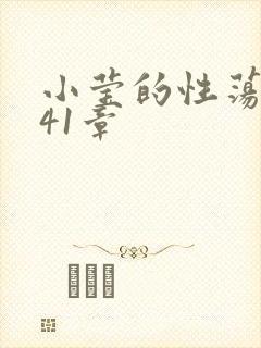小莹的性荡生活41章