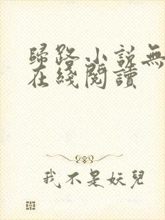 归路小说无删减在线阅读