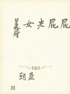 美女光屁屁露全身