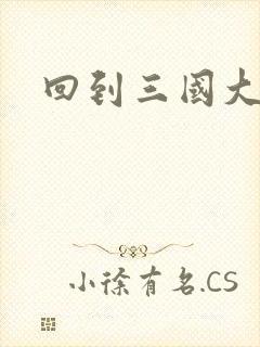 回到三国大结局