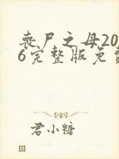 丧尸之母2016完整版免费观看