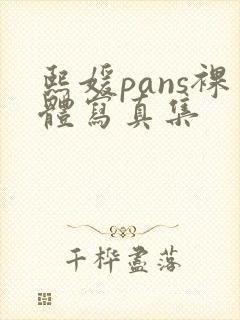 熙媛pans裸体写真集