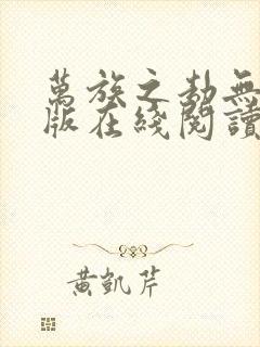 万族之劫无删减版在线阅读