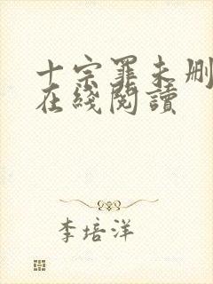 十宗罪未删减版在线阅读