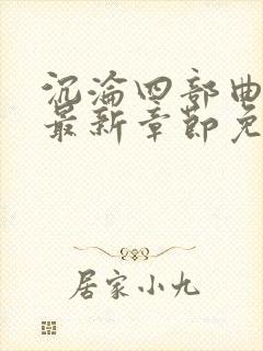 沉沦四部曲陈艳最新章节免费阅读