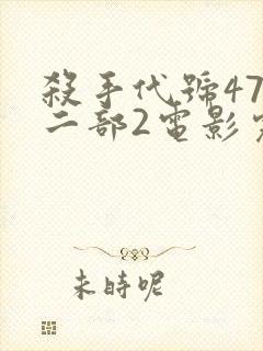 杀手代号47第二部2电影完整版