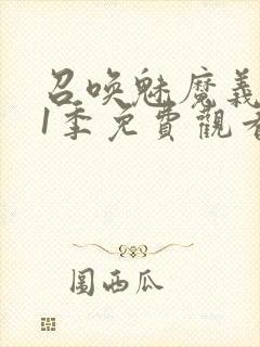 召唤魅魔义母第1季免费观看