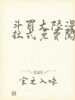 斗罗大陆漫画下拉式免费阅读六漫画