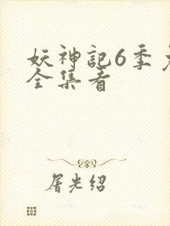 妖神记6季免费全集看封面