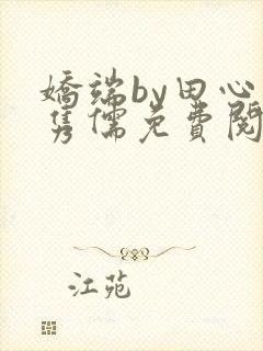 娇端by田心温隽儒免费阅读笔趣阁