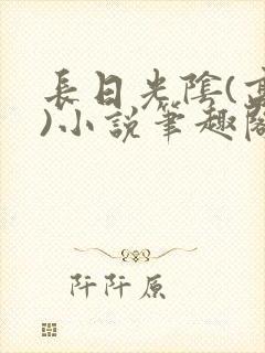 长日光阴(高干)小说笔趣阁