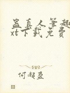 蛊真人笔趣阁txt下载免费封面