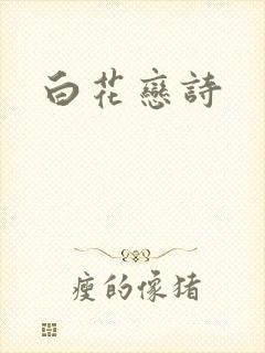 白花恋诗