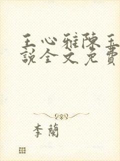 王心雅陈玉滢小说全文免费阅读