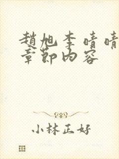 赵旭李晴晴最新章节内容