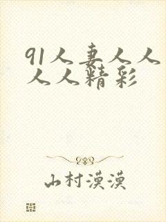 91人妻人人爽人人精彩
