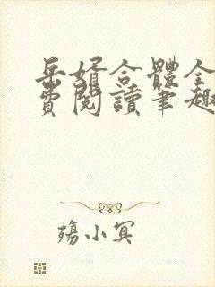 岳婿合体全文免费阅读笔趣阁