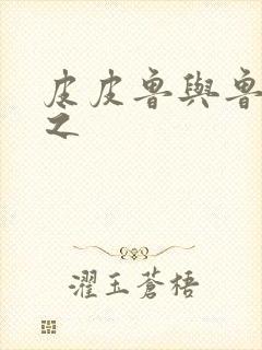 皮皮鲁与鲁西西之