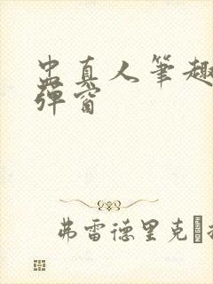 盅真人笔趣阁无弹窗