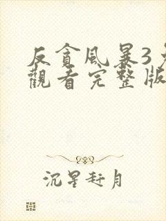 反贪风暴3免费观看完整版