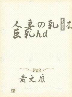 人妻の乳を揉ん巨乳hd