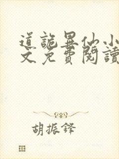 道诡异仙小说全文免费阅读笔趣阁