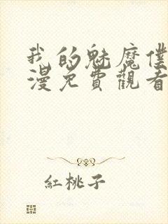 我的魅魔仆人动漫免费观看封面