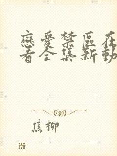 恋爱禁区在线观看全集新动漫