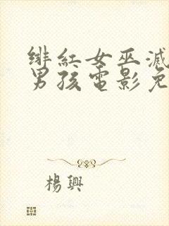 绯红女巫灭霸老男孩电影免费观看