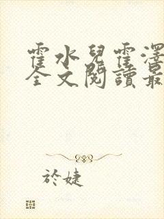 霍水儿霍泽小说全文阅读最新章节