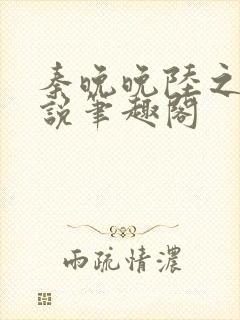 秦晚晚陆之衍小说笔趣阁