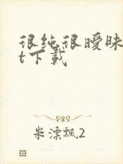 很纯很暧昧txt下载