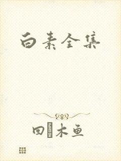 白素全集