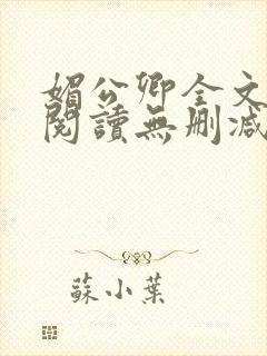 媚公卿全文免费阅读无删减