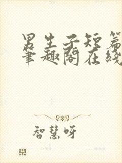 男生子短篇合集笔趣阁在线阅读