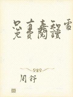 只有春知处小说免费阅读