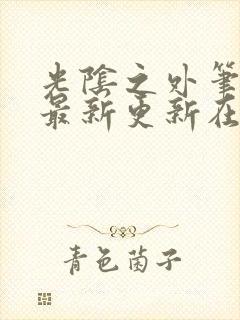 光阴之外笔趣阁最新更新在线阅读