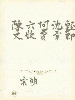 陈六何沈轻舞全文收费章节