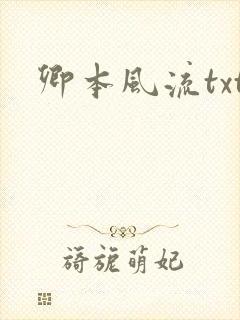 卿本风流txt