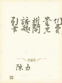 引诱权贵们by笔趣阁免费阅读无弹窗