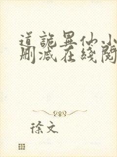 道诡异仙小说无删减在线阅读