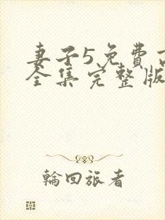 妻子5免费高清全集完整版