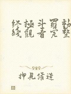 终极斗罗动漫在线观看完整版免费高清