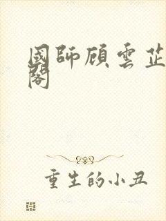 国师顾云芷笔趣阁