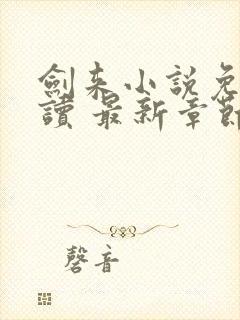 剑来小说免费阅读 最新章节 无弹窗封面