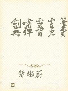 剑啸灵霄笔趣阁无弹窗免费阅读