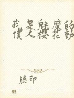 我是魅魔的忠实仆人樱花动漫