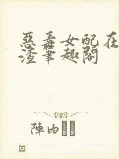 恶毒女配在线虐渣笔趣阁