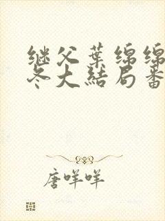 继父叶绵绵穆以冬大结局番外